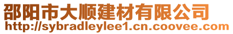 邵陽(yáng)市大順建材有限公司