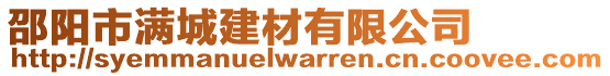 邵陽市滿城建材有限公司