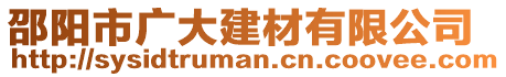 邵陽市廣大建材有限公司