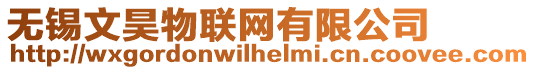 無(wú)錫文昊物聯(lián)網(wǎng)有限公司