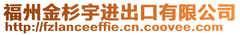 福州金杉宇進出口有限公司