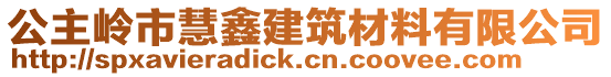 公主嶺市慧鑫建筑材料有限公司