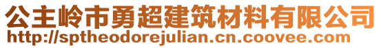 公主嶺市勇超建筑材料有限公司