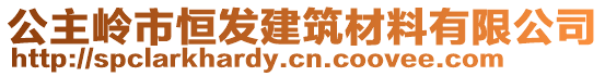 公主嶺市恒發(fā)建筑材料有限公司