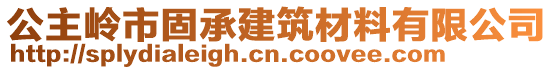 公主嶺市固承建筑材料有限公司