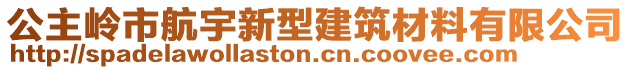 公主嶺市航宇新型建筑材料有限公司