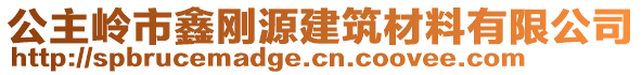 公主嶺市鑫剛源建筑材料有限公司