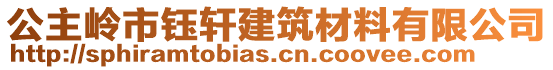 公主嶺市鈺軒建筑材料有限公司