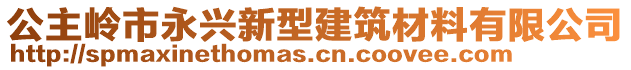 公主嶺市永興新型建筑材料有限公司