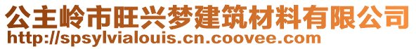 公主嶺市旺興夢建筑材料有限公司