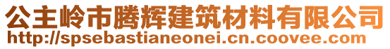 公主嶺市騰輝建筑材料有限公司