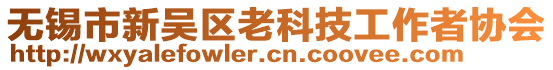 無(wú)錫市新吳區(qū)老科技工作者協(xié)會(huì)