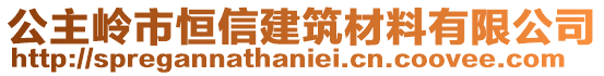 公主嶺市恒信建筑材料有限公司