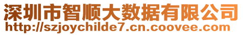 深圳市智順大數(shù)據(jù)有限公司