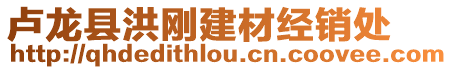 盧龍縣洪剛建材經銷處