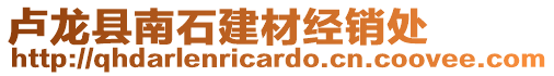 盧龍縣南石建材經(jīng)銷處