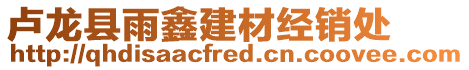 盧龍縣雨鑫建材經(jīng)銷處