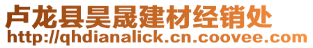 盧龍縣昊晟建材經(jīng)銷處