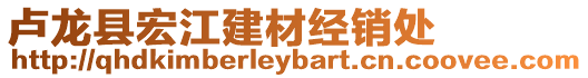 盧龍縣宏江建材經銷處