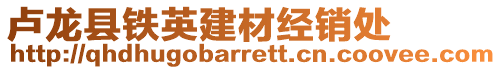 盧龍縣鐵英建材經銷處