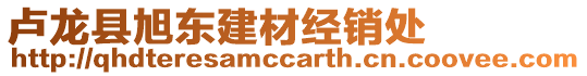 盧龍縣旭東建材經銷處