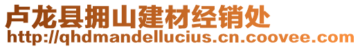 盧龍縣擁山建材經銷處