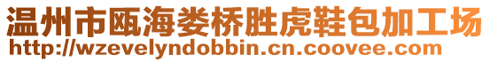 溫州市甌海婁橋勝虎鞋包加工場(chǎng)