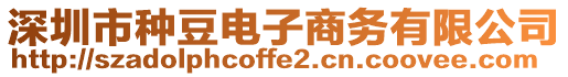 深圳市種豆電子商務有限公司