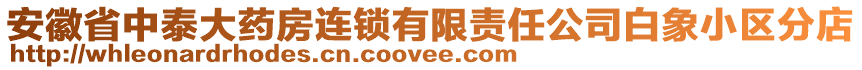 安徽省中泰大藥房連鎖有限責(zé)任公司白象小區(qū)分店