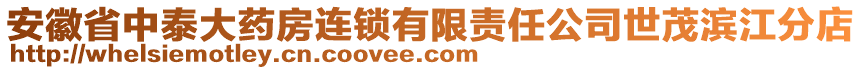 安徽省中泰大藥房連鎖有限責(zé)任公司世茂濱江分店