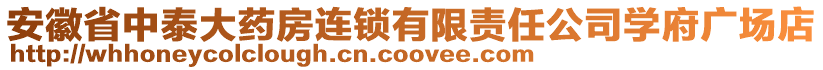 安徽省中泰大藥房連鎖有限責(zé)任公司學(xué)府廣場店