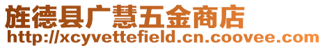 旌德縣廣慧五金商店