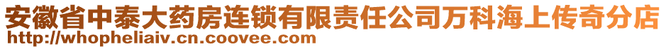 安徽省中泰大藥房連鎖有限責(zé)任公司萬(wàn)科海上傳奇分店