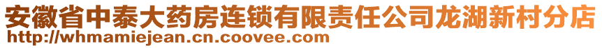 安徽省中泰大藥房連鎖有限責任公司龍湖新村分店