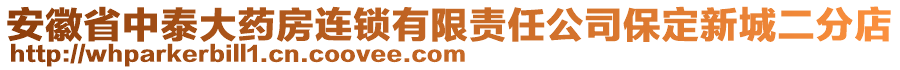 安徽省中泰大藥房連鎖有限責任公司保定新城二分店