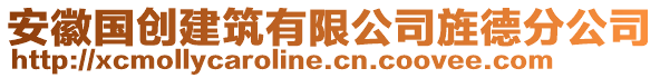 安徽國(guó)創(chuàng)建筑有限公司旌德分公司