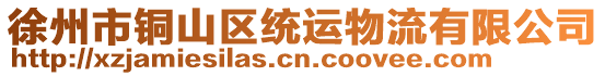 徐州市銅山區(qū)統(tǒng)運(yùn)物流有限公司