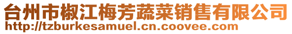 臺州市椒江梅芳蔬菜銷售有限公司