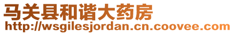 馬關(guān)縣和諧大藥房