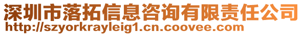 深圳市落拓信息咨詢有限責任公司