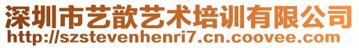 深圳市藝歆藝術(shù)培訓(xùn)有限公司