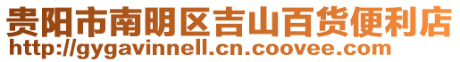 貴陽市南明區(qū)吉山百貨便利店