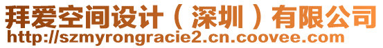 拜愛空間設(shè)計(jì)（深圳）有限公司