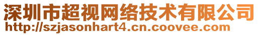 深圳市超視網(wǎng)絡(luò)技術(shù)有限公司