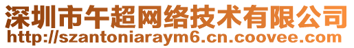 深圳市午超網(wǎng)絡(luò)技術(shù)有限公司