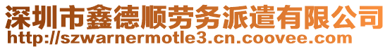 深圳市鑫德順勞務(wù)派遣有限公司