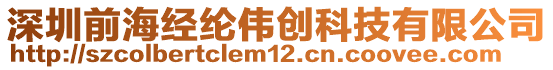 深圳前海經(jīng)綸偉創(chuàng)科技有限公司