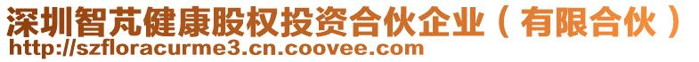 深圳智芃健康股權(quán)投資合伙企業(yè)（有限合伙）