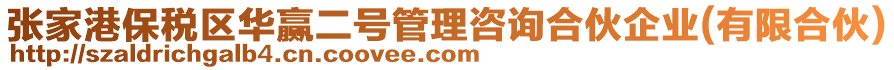 張家港保稅區(qū)華贏二號管理咨詢合伙企業(yè)(有限合伙)