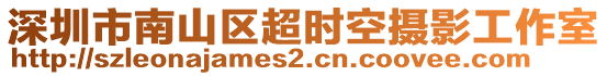 深圳市南山區(qū)超時空攝影工作室